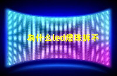 為什么led燈珠拆不下來 LED燈珠為什么會燒